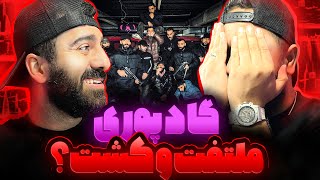 ری اکشن اعماله از پوری ملتفت و کشت ؟؟ [upl. by Welker]