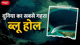 Worlds deepest Blue Hole  Daily Current News  Sanskriti IAS  UPSC [upl. by Lillis]