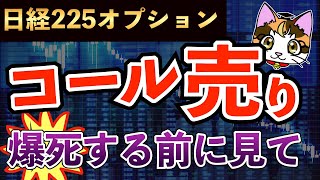 コール売りで爆死する前に見て、日経平均225先物オプション取引、株価上昇押し目？日経平均株価相場予想、プットよりコールの方が危ないんだってば。 [upl. by Zena123]
