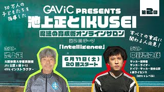 第2回GAViCオンラインサロン「池上正とIKUSEI 」 [upl. by Ahtebat877]