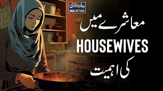 Muashary mein Housewives ki ehmiyat  Jawad Ahmed Ghamidi [upl. by Prentiss]