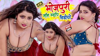 2024 का सुपर हिट नॉन स्टॉप VIDEOSONG2024  छिनार गोरिया  Bhojpuri Video Song 2024 [upl. by Taimi]