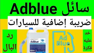 Adblue ضريبة جديدة للسيارات [upl. by Farra]