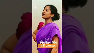 Srivalli Marathi Version Song Pushpa Marathi Song Allu Arjun  Pushpa Marathi Version Song [upl. by Harman]