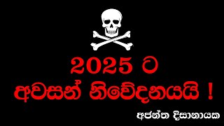 2025 ට අවසන් නිවේදනය I Ajantha Dissanayake [upl. by Grissom782]