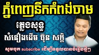 ភ្នំពេញនឹកកំពង់ចាមភ្លេងសុទ្ធphnom penh nek kompong cham karaoke [upl. by Anileme]