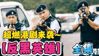 一口气看完【反黑英雄】全集！超燃港剧来袭！反黑题材的又一大作！ [upl. by Betthezul]