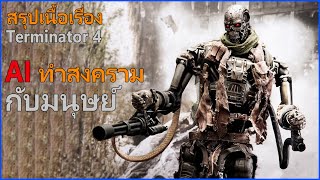 AI ทำสงครามกับมนุษย์ II Terminator 4 II คนเหล็ก 4 [upl. by Aleakim943]