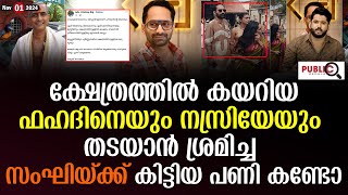 ക്ഷേത്രത്തിൽ കയറിയ ഫഹദിനെയും നസ്രിയേയും തടയാൻ ശ്രമിച്ച സംഘിയ്ക്ക് കിട്ടിയ പണി കണ്ടോ Fahadh Faasil [upl. by Brosy]