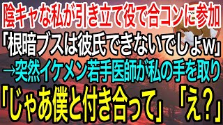 【感動】地味で陰キャな私が引き立て役に合コンに参加させられると「根暗のブスは彼氏できないでしょw」見下され黙っていると、イケメン若手医師が私の手を取り「じゃあ僕と付き合ってください」「え？」【泣ける話 [upl. by Rojas]