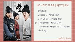 เพลงประกอบซีรี่ย์  รัชศกเฉิงฮว่าปีที่สิบสี่ 《成化十四年 》The Sleuth of Ming Dynasty OST [upl. by Enajyram]