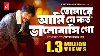 তোমারে আমিযে কতো ভালোবাসি গো  Full song   Ami Tomari  Jony Khandaker [upl. by Lowe581]