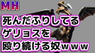 【MH】ゲリョスが死んだふりした時に殴り続けちゃう奴ｗｗｗ【モンハン】 [upl. by Christie]