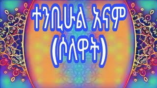 ተንቢሁል ዓናም ሶለዋትየአርጎባ ሀድራ  Tenbihul Anam SelewatArgobba Hadra  ኢፋት ሀድራ ሚዲያ IFAT HADRA MEDIA [upl. by Kcirevam]