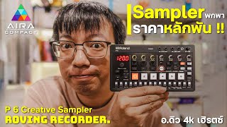 P6 SAMPLER ตัวใหม่ รีวิวโดย อดิว 4k เฮิรตซ์ [upl. by Joerg601]