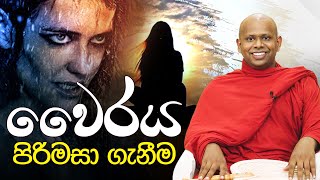 වෛරය පිරිමසා ගැනීම  Venerable Welimada Saddaseela Thero [upl. by Dnomaid]