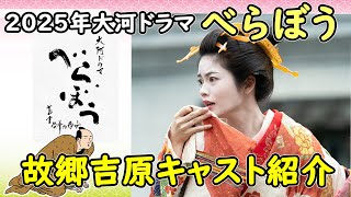 2025年NHK大河ドラマ『べらぼう〜蔦重栄華乃夢噺～』江戸のメディア王・蔦屋重三郎の生涯｜ドラマ概要・キャスト紹介第2弾 [upl. by Englis70]