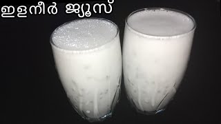 ഇളനീർ ജ്യൂസ് Elaneer juiceHow to make Elaneer Easy Recipes [upl. by Aimik207]