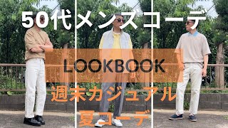 【50代メンズコーデ】週末カジュアル夏コーデ【ユニクロ】【GU】【グローバルワーク【ブルックスブラザーズ】【リー】【コンバース 】【VANS】 [upl. by Adiene]