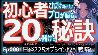 Ep0001【日経225オプション取引】初心者必見、儲かる投資のルールをわかりやすく解説 [upl. by Folly]