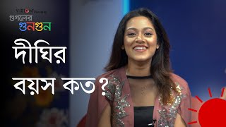 ‘অনেক দিন তো হয়েছে দীঘি আফ্রিদি করছেন’  ভিশন প্রেজেন্টস গুগলের গুনগুন  Googles Buzz  Prothom Alo [upl. by Farron]