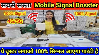 नेटवर्क की समस्या जड़ से खत्म  Cheapest Mobile Signal Booster Repeater  4G5G Full Network [upl. by Aihk]