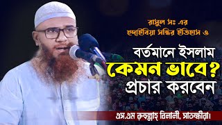 বর্তমানে ইসলাম কেমন ভাবে প্রচার করবেন II SM Ruhullah Bilali Satkhira II এসএম রুহুল্লাহ বিলালী [upl. by Aetnuahs206]