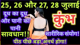 कुंभ राशि 2526 और 2728 जुलाई दूध का दूध और पानी का पानी होगा  Kumbh rashi 25 July  Kumbh [upl. by Stanway]