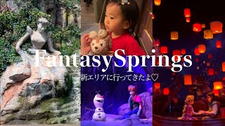 【Disney Sea】新エリアに行ってきたよ🧚✨ファンタジースプリングスを大満喫  子連れ旅✈️ [upl. by Nahtad]