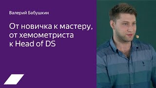 От новичка к мастеру от хемометриста к Head of DS — Валерий Бабушкин [upl. by Cullin932]