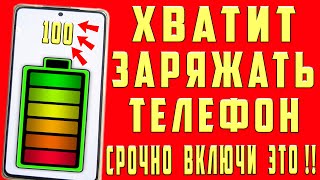 После этой настройки ТЕЛЕФОН Android будет долго держать заряд батареи Почему быстро разряжается [upl. by Lleraj]