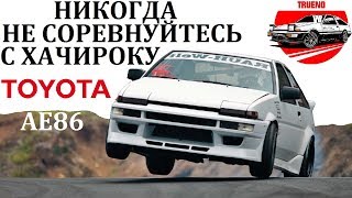 Toyota AE86 ВОТ ЧТО БУДЕТКОГДА В ДЕЛО ВСТУПАЕТ ЛЕГЕНДАРНЫЙ ДРИФТ КАР [upl. by Savil]