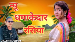 नीचे से रसीली न्यू धमाकेदार रसिया💥  dhamakedar rasiya  Rasiya  Deepa kushwah [upl. by Nylireg]