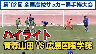 【高校サッカー選手権】 青森山田 VS 広島国際学院 ハイライト 静岡学園を下した広島国際学院と対戦 速報 ライブ 結果 2024年1月2日 [upl. by Spillar]