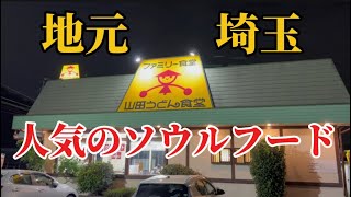 【うどん旅】かかしがトレードマークの地元埼玉のソウルフード山田うどん うどん山田うどんソウルフード [upl. by Loats834]