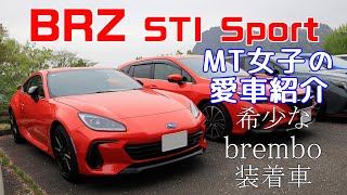 MT女子のBRZ STI Sport 希少なブレンボ装着車！【愛車紹介 】 [upl. by Ermey741]