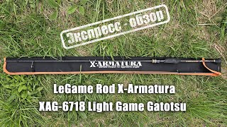 Legame XArmatura XAG67 Экспрессобзор спиннинга [upl. by Annehsat]