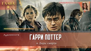 Гарри Поттер и Дары смерти  2 глава  Памяти усопшего  Аудиоспектакль [upl. by Brindle991]