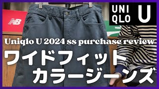 ユニクロU ワイドフィットカラージーンズ 購入レビュー【UNIQLOユニクロユーユニクロ購入品紹介無料公開版】 [upl. by Ardisi]