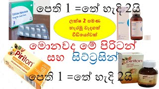 Piriton in sinhala ‍ cetirizine in sinhala  පිරිටන්  සිට්‍රිසින්  ඇලමයින්  Allermine in sinhala [upl. by Roze]