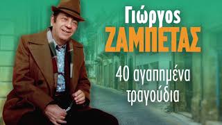 Γιώργος Ζαμπέτας  40 Αγαπημένα Τραγούδια  Giorgos Zampetas  40 Agapimena Tragoudia  Non Stop Mix [upl. by Graf]