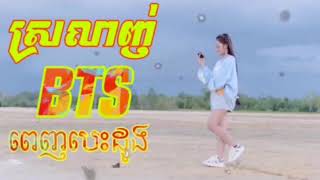 ស្រលាញ់BTSពេញបេះដូង  ម៉ានីតា Sl BTS Penh besdong [upl. by Ozneral436]