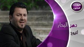 نصر البحار  لاتروح فيديو كليب  2013 [upl. by Onra]