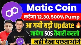 1Matic50POL Polygon Matic अब सीधा होगा 10 पार 😱 Matic coin latest news  Matic Price prediction [upl. by Auqenahs]