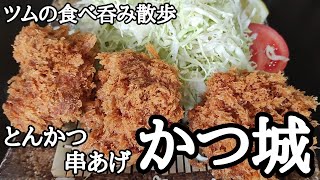 超デカくて衣はサックサク‼肉は柔らかジューシー‼特製ひれかつ定食で昼呑み‼【とんかつ串あげ かつ城】【リクエスト編】 [upl. by Evelina855]