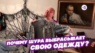 Разбор концертного гардероба Шуры [upl. by Chelton]