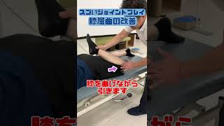 すごいジョイントプレイ 膝屈曲の改善 joint play fascia rehabilitation physical training exercise [upl. by Karen]