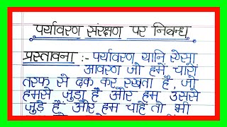 पर्यावरण संरक्षण पर निबंधParyavaran sanrakshan par nibandhSave Environment par nibandh [upl. by Cristen]