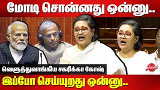 Sagarika Ghose Speech in Rajya Sabha Today  மோடி சொன்னது ஒன்னுஇப்போ செய்யுறது ஒன்னு [upl. by Gnik]