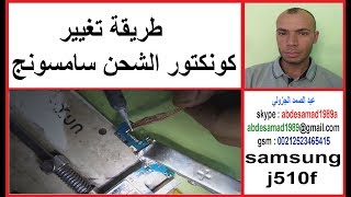 طريقة تغيير كونكتور الشحن change port usb samsung j5 j510f [upl. by Esilram425]